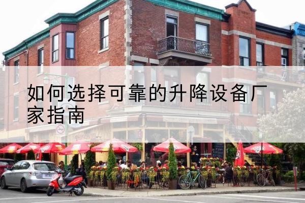 召陵电动升降机厂家-如何选择可靠的升降设备厂家指南