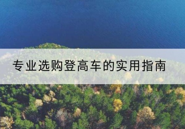 召陵电动登高车厂家推荐-专业选购登高车的实用指南