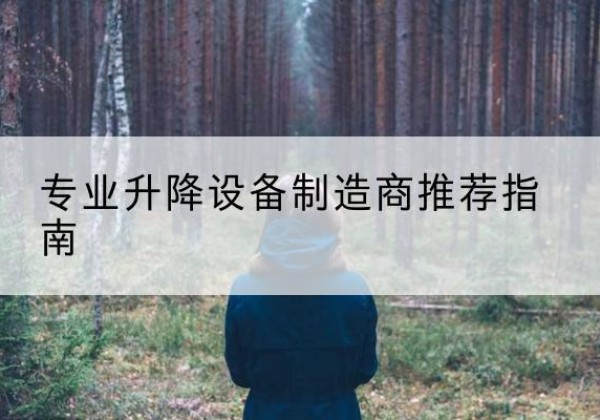 召陵电动剪叉升降平台厂家-专业升降设备制造商推荐指南