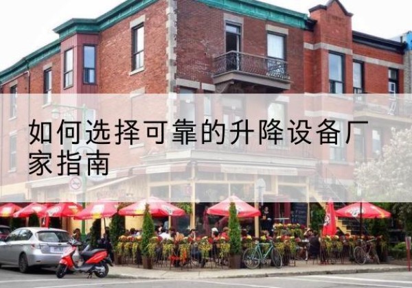 召陵电动升降机厂家-如何选择可靠的升降设备厂家指南
